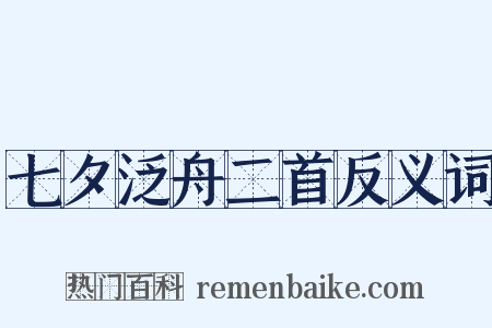 七夕泛舟二首反义词是什么意思的图片